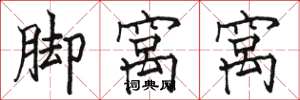 骆恒光脚窝窝楷书怎么写