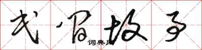 骆恒光民间故事草书怎么写