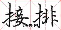 骆恒光接排楷书怎么写