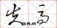 骆恒光失马草书怎么写