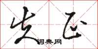 骆恒光失正草书怎么写