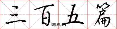 钱沛云三百五篇行书怎么写