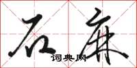 骆恒光石麻草书怎么写