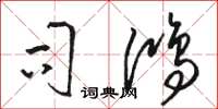骆恒光司鸿草书怎么写