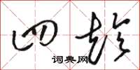 骆恒光四趁草书怎么写