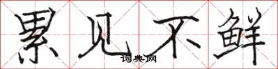 骆恒光累见不鲜楷书怎么写