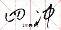 骆恒光四冲草书怎么写