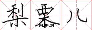 骆恒光梨栗儿楷书怎么写