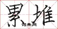 骆恒光累堆楷书怎么写