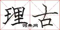 骆恒光理古楷书怎么写