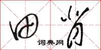 骆恒光田背草书怎么写