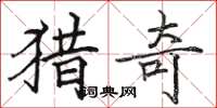 骆恒光猎奇楷书怎么写
