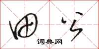 骆恒光田公草书怎么写