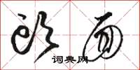骆恒光头面草书怎么写