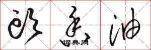 骆恒光头香油草书怎么写