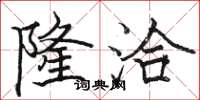骆恒光隆洽楷书怎么写