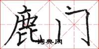 骆恒光鹿门楷书怎么写