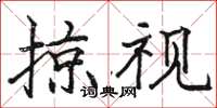 骆恒光掠视楷书怎么写