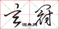 骆恒光玄冠草书怎么写