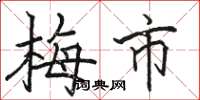 骆恒光梅市楷书怎么写