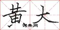 骆恒光黄大楷书怎么写