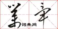 骆恒光业毕草书怎么写