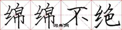 骆恒光绵绵不绝楷书怎么写