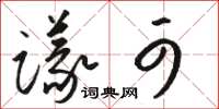 骆恒光议可草书怎么写