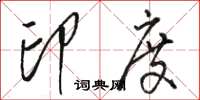 骆恒光印度草书怎么写