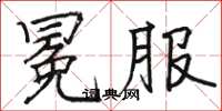 骆恒光冕服楷书怎么写