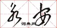 骆恒光永安草书怎么写