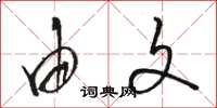 骆恒光由文草书怎么写