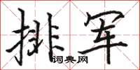 骆恒光排军楷书怎么写