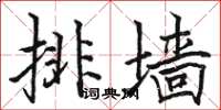 骆恒光排墙楷书怎么写