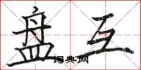 骆恒光盘互楷书怎么写