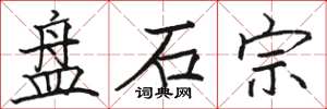 骆恒光盘石宗楷书怎么写