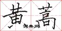 骆恒光黄蒿楷书怎么写