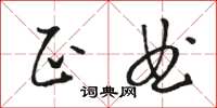 骆恒光正曲草书怎么写