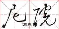 骆恒光尼院草书怎么写