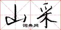 钱沛云山采行书怎么写