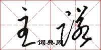 骆恒光主诺草书怎么写