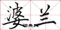 骆恒光婆兰楷书怎么写