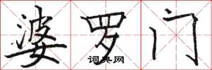 骆恒光婆罗门楷书怎么写