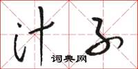 骆恒光汁子草书怎么写