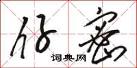 骆恒光仔密草书怎么写
