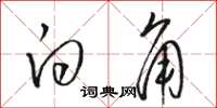 骆恒光白角草书怎么写