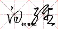骆恒光白经草书怎么写
