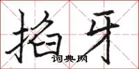 骆恒光掐牙楷书怎么写