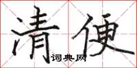 骆恒光清便楷书怎么写