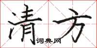 骆恒光清方楷书怎么写